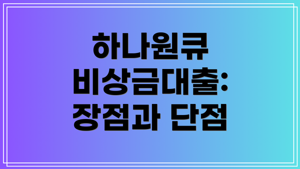 하나원큐 비상금대출: 장점과 단점