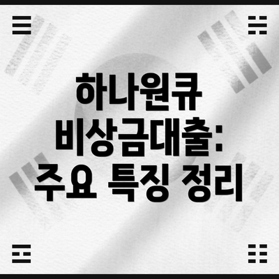 하나원큐 비상금대출: 주요 특징 정리