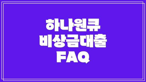 하나원큐 비상금대출 FAQ