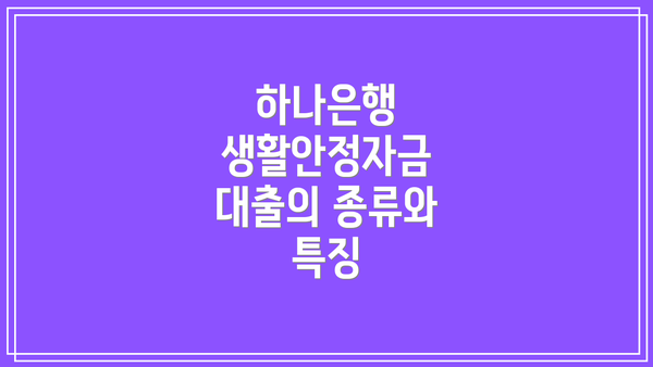 하나은행 생활안정자금 대출의 종류와 특징