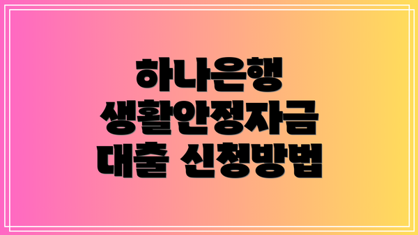 하나은행 생활안정자금 대출 신청방법