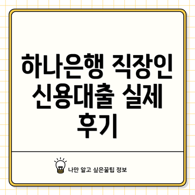 하나은행 직장인 신용대출 실제 후기