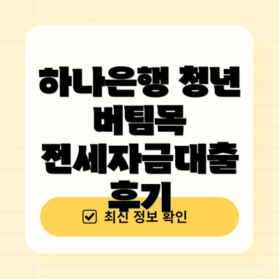 하나은행 청년 버팀목 전세자금대출: 주요 조건과 혜택
