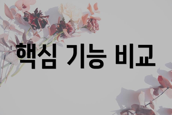핵심 기능 비교