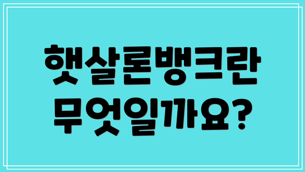 햇살론뱅크란 무엇일까요?