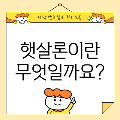 햇살론이란 무엇일까요?