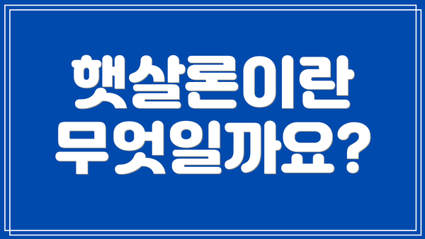 햇살론이란 무엇일까요?