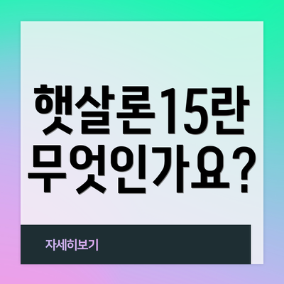 햇살론15란 무엇인가요?