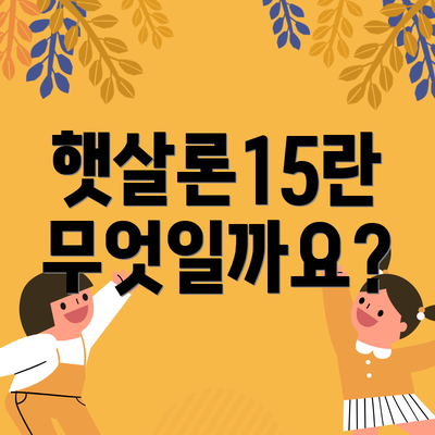 햇살론15란 무엇일까요?