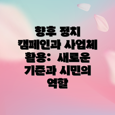 향후 정치 캠페인과 사업체 활용:  새로운 기준과 시민의 역할
