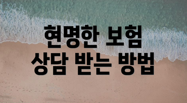 현명한 보험 상담 받는 방법