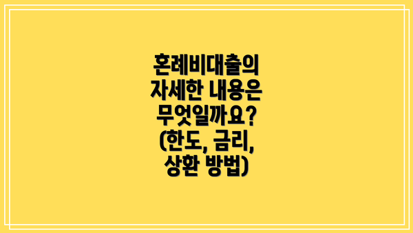 혼례비대출의 자세한 내용은 무엇일까요? (한도, 금리, 상환 방법)