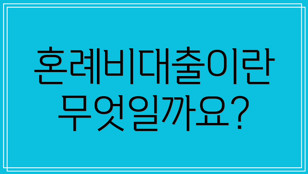 혼례비대출이란 무엇일까요?