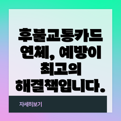 후불교통카드 연체, 예방이 최고의 해결책입니다.
