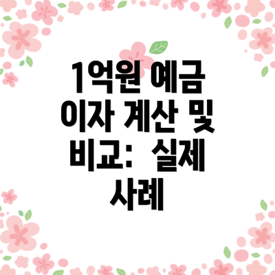 1억원 예금 이자 계산 및 비교:  실제 사례