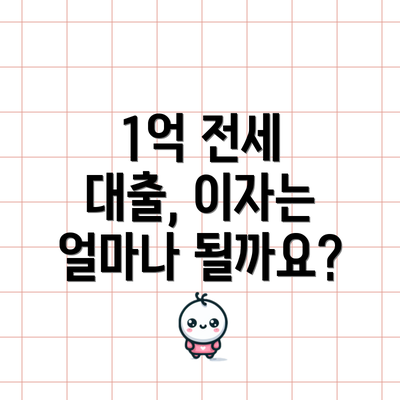 1억 전세 대출, 이자는 얼마나 될까요?