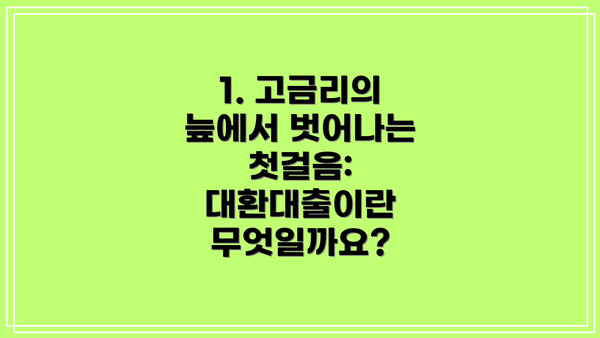 1. 고금리의 늪에서 벗어나는 첫걸음: 대환대출이란 무엇일까요?