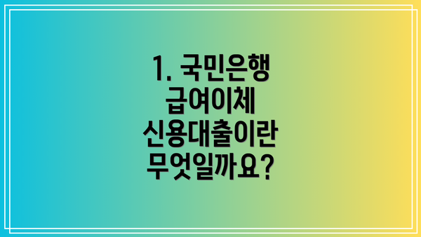 1. 국민은행 급여이체 신용대출이란 무엇일까요?