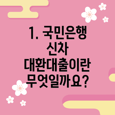 1. 국민은행 신차 대환대출이란 무엇일까요?