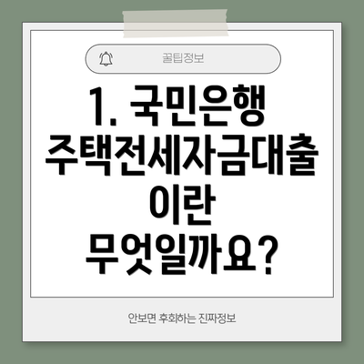 1. 국민은행 주택전세자금대출이란 무엇일까요?