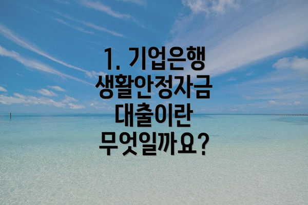1. 기업은행 생활안정자금 대출이란 무엇일까요?