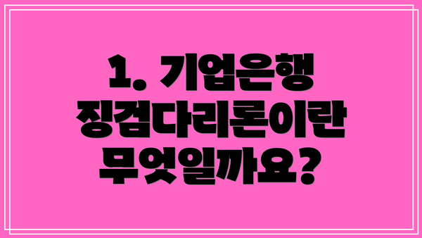 1. 기업은행 징검다리론이란 무엇일까요?