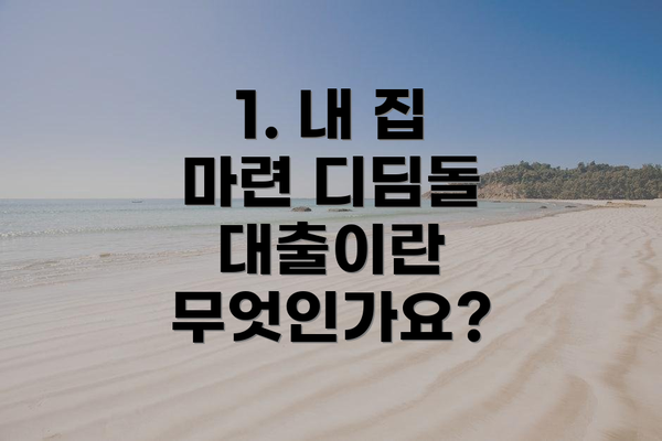 1. 내 집 마련 디딤돌 대출이란 무엇인가요?