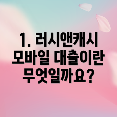 1. 러시앤캐시 모바일 대출이란 무엇일까요?