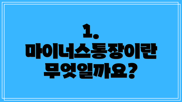 1. 마이너스통장이란 무엇일까요?
