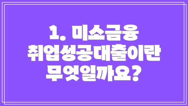 1. 미소금융 취업성공대출이란 무엇일까요?