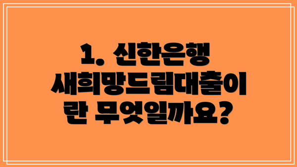 1. 신한은행 새희망드림대출이란 무엇일까요?