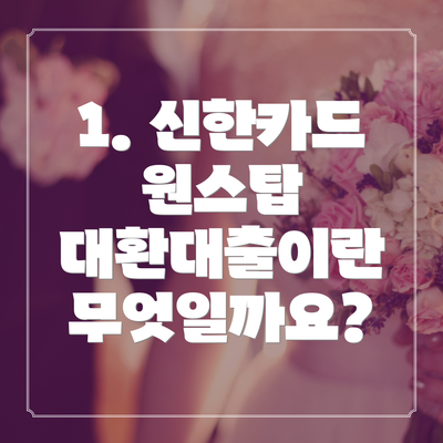 1. 신한카드 원스탑 대환대출이란 무엇일까요?