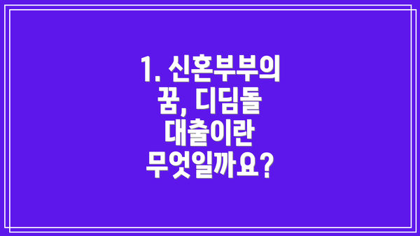 1. 신혼부부의 꿈, 디딤돌 대출이란 무엇일까요?