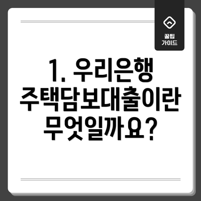 1. 우리은행 주택담보대출이란 무엇일까요?