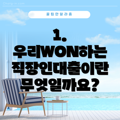 1. 우리WON하는 직장인대출이란 무엇일까요?