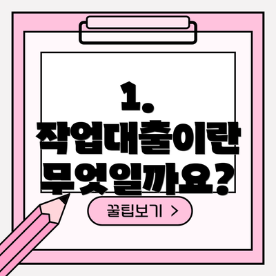 1. 작업대출이란 무엇일까요?