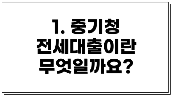 1. 중기청 전세대출이란 무엇일까요?
