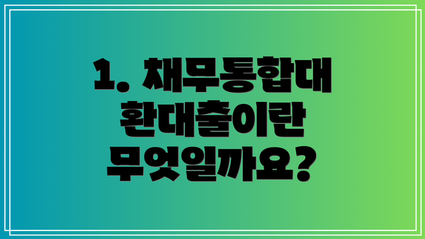1. 채무통합대환대출이란 무엇일까요?