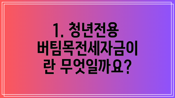 1. 청년전용 버팀목전세자금이란 무엇일까요?