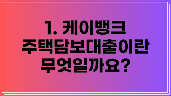 1. 케이뱅크 주택담보대출이란 무엇일까요?