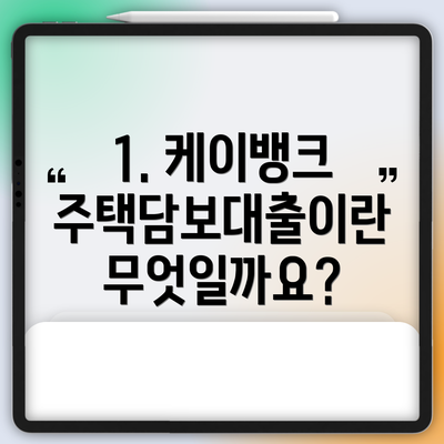 1. 케이뱅크 주택담보대출이란 무엇일까요?