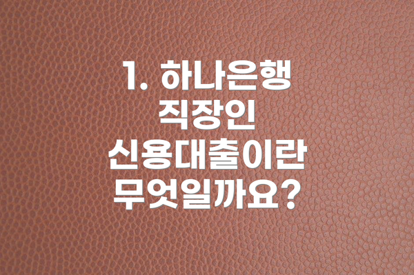 1. 하나은행 직장인 신용대출이란 무엇일까요?