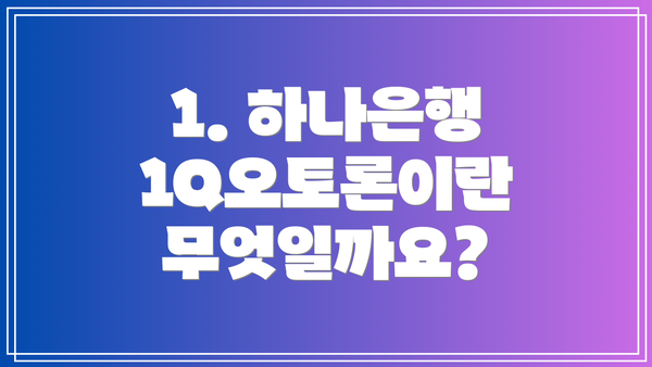 1. 하나은행 1Q오토론이란 무엇일까요?