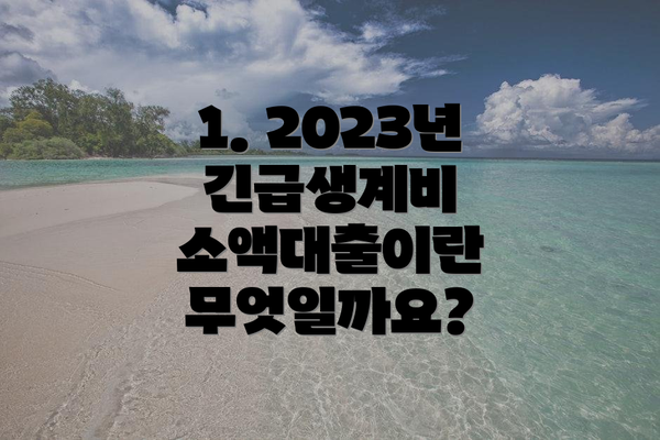 1. 2023년 긴급생계비 소액대출이란 무엇일까요?