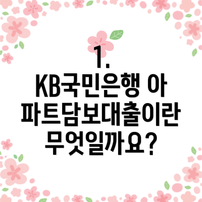 1. KB국민은행 아파트담보대출이란 무엇일까요?