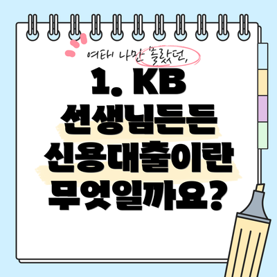 1. KB 선생님든든 신용대출이란 무엇일까요?