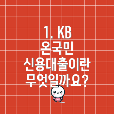 1. KB 온국민 신용대출이란 무엇일까요?