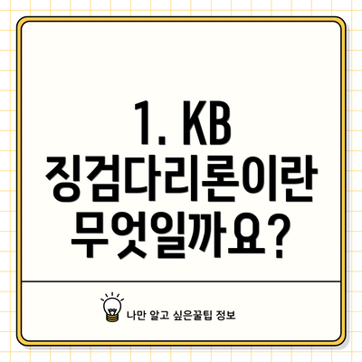 1. KB 징검다리론이란 무엇일까요?