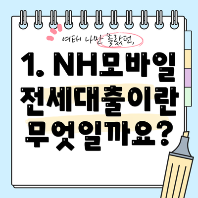 1. NH모바일전세대출이란 무엇일까요?
