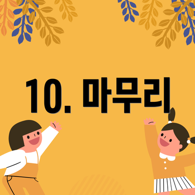 10. 마무리